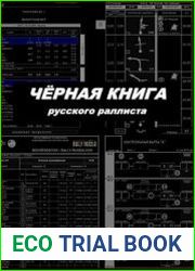 Черная книга русского раллиста