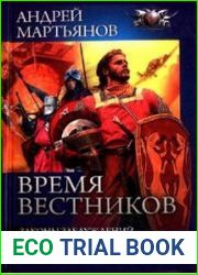 Время вестников Законы заблуждений. Большая охота. Время вестников