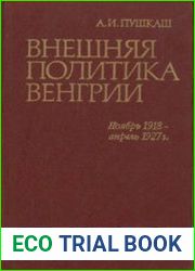 Внешняя политика Венгрии. Ноябрь 1918 - апрель 1927 г