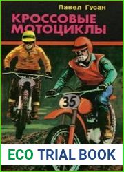 Кроссовые мотоциклы на чемпионатах мира