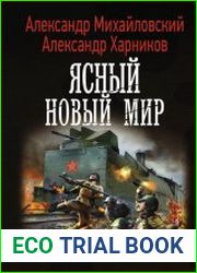 Ясный новый мир