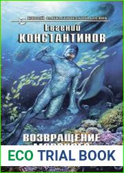 Возвращение морского дьявола