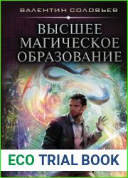 Высшее магическое образование