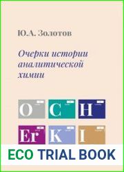 Очерки истории аналитической химии