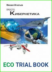 Просто кибернетика