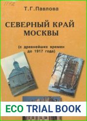 Северный край Москвы (с древнейших времен до 1917 года)