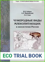 Чужеродные виды млекопитающих в экосистемах России