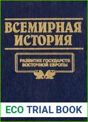 Всемирная история в 24 томах. Том 11. Развитие государств Восточной Европы