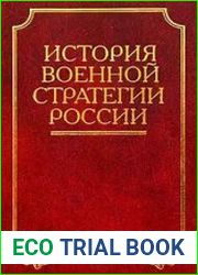 История военной стратегии России