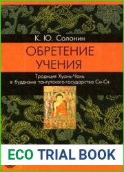 Обретение учения Традиция Хуань-Чань в буддизме тангутского государства Си-Ся