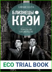 Близнецы Крэй. Психопатия как искусство