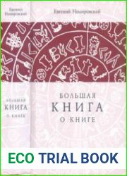Большая книга о книге
