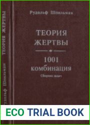 Теория жертвы. 1001 комбинация