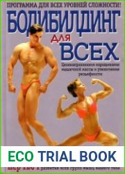 Бодибилдинг для всех