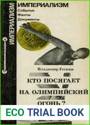 Кто посягает на олимпийский огонь?