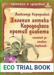 Зеленая аптека Кородецкого против диабета золотой ус, стевия, барвинок