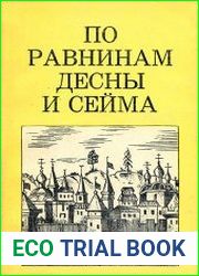 По равнинам Десны и Сейма