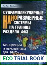Супрамолекулярные наноразмерные системы на границе раздела фаз. Концепции и перспективы для бионанотехнологий