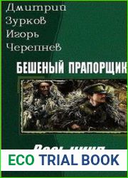 Бешеный прапорщик. Весь цикл в одном томе