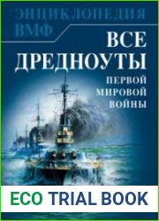 Все дредноуты Первой Мировой войны (ВМФ. Военно-морская энциклопедия)