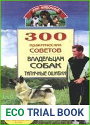 300 практических советов владельцам собак. Типичные ошибки