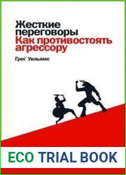 Жесткие переговоры. Как противостоять агрессору