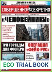 Совершенно секретно