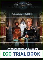 Свободная