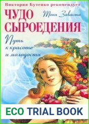 Чудо сыроедения путь к красоте и молодости