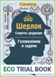 Шерлок. Секреты дедукции. Головоломки и задачи