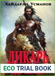 Дикарь. Часть 6. Иду на Вы!