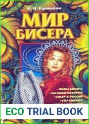 Мир бисера