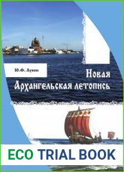 Новая Архангельская летопись