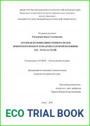 Аграрная колонизация Степного края в имперском проекте и практиках второй половины XIX – начала XX вв.