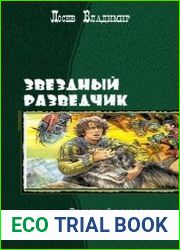 Звездный разведчик. Трилогия