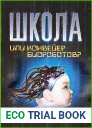 Школа или конвейер биороботов?