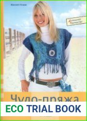 Чудо-пряжа Новая техника, модели, аксессуары