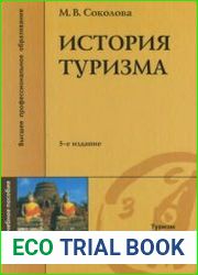 История туризма