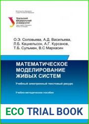 Математическое моделирование живых систем