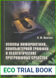 Основы информатики, компьютерной графики и педагогические программные средства