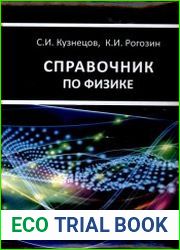 Справочник по физике