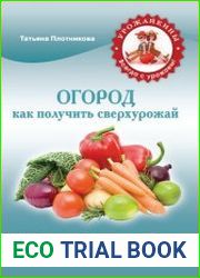 Огород Как получить сверхурожай