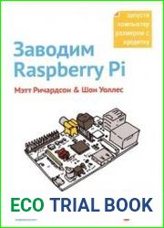 Заводим Raspberry Pi