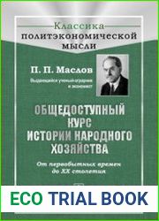 Общедоступный курс истории народного хозяйства. От первобытных времен до XX столетия