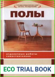 Полы отделочные работы самостоятельно