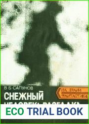 Снежный человек разгадка тайны близка? Записки исследователя