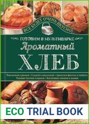 Ароматный хлеб. Готовим в мультиварке