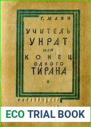 Учитель Унрат или Конец одного тирана