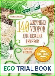 140 ажурных узоров для вязания крючком с образцами и схемами