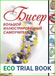 Бисер. Большой иллюстрированный самоучитель